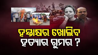 ହସ୍ତାକ୍ଷର ଖୋଲିବ ହତ୍ୟାର ଗୁମର? | Odisha Reporter