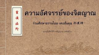 ความอัศจรรย์ของจิตญาณ