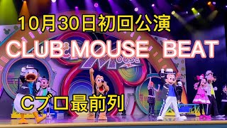 クラブマウスビート・2022年10月30日初回公演・一部カット【東京ディズニーランド】　Club Mouse Beat　TokyoDisneyland