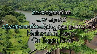 മലയാളത്തിൽ പുഴ എന്ന വിഷയത്തെക്കുറിച്ചുള്ള ഉപന്യാസം || Malayalam Essay On Topic River