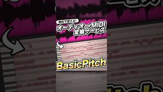 【DTM】無料で使えるAudio to MIDI変換サービス【Basic Pitch】#shorts