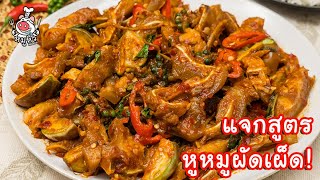 [แจกสูตร] หูหมูผัดเผ็ด - สูตรลับของเจ๊หมู