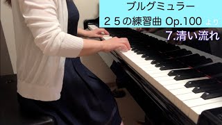 7.清い流れ（ブルグミュラー：２５の練習曲 Op.100より）