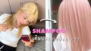 แชมพูสีชมพู !?  Pink Shampoo ประกายสีชมพู จะเป็นยังไง... | kamkanwaa