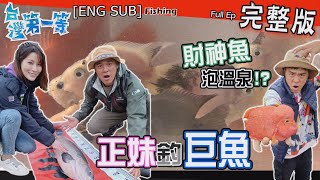 [全新] fishing【正妹采蓁釣魚特訓 水果迎戰淡水巨霸\