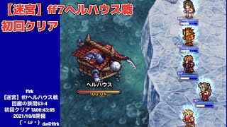 ★da@ffrk★【迷宮】ff7ヘルハウス戦  回廊の狭間S3-4 初回クリア TA00:43:85 2021/10/8開催