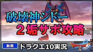 ドラクエ10実況【破壊神シドーを2アカサポのみで攻略！壁なんてない！必死に蘇らせろ！】