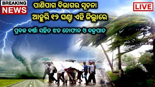 ଆସୁଛି ୨ଟି ଭୟଙ୍କର ବାତ୍ୟା ଗତି ! Cyclone Gati latest updates |  Weather Forecast Rainfall Heavy Rain