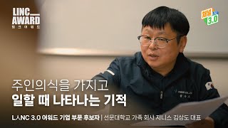 [링크 어워드 23화] 주인의식을 가지고 일할 때 나타나는 기적