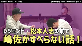 【切り抜き】ダウンタウン松本人志の前で嶋佐がすべらない話を披露！結果は…