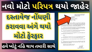 નવો પરીપત્ર આવ્યો😱 હવે દસ્તાવેજ નોંધણી કરાવવા અંગે થયો મોટો ફેરફાર હવે કોઈ ખોટું નહિ કરી શકે ✅👍