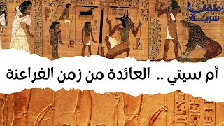 دوروثي إيدي: قصة الكاهنة التي عادت إلى مصر القديمة