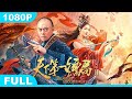 Multi SUB【天下第一镖局2长风厉】高清1080P | 武侠片  樊少皇重出江湖再续侠义豪情