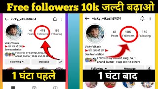 Instagram follower kaise badhaye | Instagram Par Followers Kaise Badaye || Get instagram followers |