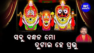 ସବୁ ବନ୍ଧନ ମୋ ତୁଟାଇ ହେ ପ୍ରଭୁ | Satyananda Das | WC Bhakti