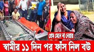 প্রেম বিয়ে না মানায়! ১১ দিন আগে জীবন দিয়েছে স্বামী! শোকে গ'লায় দড়ি দিল বউ