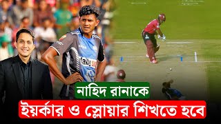 নাহিদ রানার ইয়র্কার ও স্লোয়ার করা শিখতে হবে, তবেই হবেন পরিপূর্ণ || On Field 2025