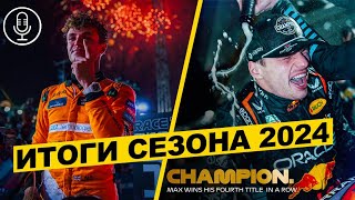 🏁ИТОГИ СЕЗОНА 2024🏁 - FORMULA 1 - ЛИЧНЫЙ ЗАЧЕТ! 🏎️💨 ФОРМУЛЬНЫЙ ПОДКАСТ#1 🎙️