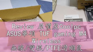 Review 原價屋Coolpc ASUS華碩 TUF gaming M4 Wireless 無線/雙模/PTFE滑順鼠腳/可編程/62g/滑鼠/原價屋