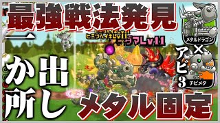 【城ドラ実況】アビLV.3チビメタ6体とメタルドラゴン2匹のメタルタッグは本当に強いのか…？【うさごん】