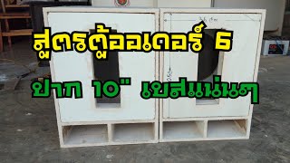 สูตรตู้ลำโพงออเดอร์ 6 เบสแน่นๆ แบบละเอียด