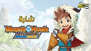 سبيستون | شارة مونستر هانتر ستوريز رايد أون - Spacetoon Monster Hunter Stories: Ride On Song