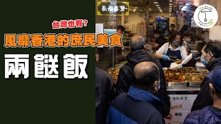 香港大飲茶時代終結！取而代之的新寵竟是窮人恩物「兩餸飯」？｜克里斯丁聊料理