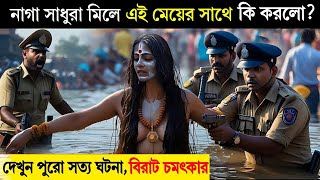 প্রয়াগ রাজ মহাকুম্ভের এই মহিলা কেন হল নাগা সাধু! সত্যিটা জানলে চমকে যাবেন Mahakumbha Video Live