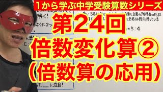 中学受験算数「倍数変化算（倍数算の応用）②」小学４年生～６年生対象【毎日配信】