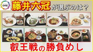 藤井六冠が選ぶのは?…叡王戦を前に“勝負めしメニュー”全公開 料理長「2種類くらい食べてもらえると…」