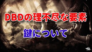 【DBD】ぶっちゃけ鍵とメメント要るか？【デッドバイデイライト】