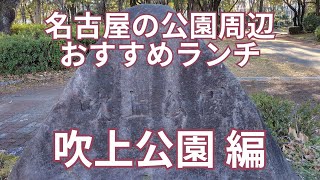 名古屋の公園周辺のおすすめランチ　吹上公園 編