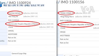 [VOA 뉴스] 북한 ‘중고 선박’ 또 구매…공해상 ‘유조선 7척’ 포착