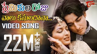 Premikula Roju | Telugu Songs | Vaalu Kannuladaana | TeluguOne