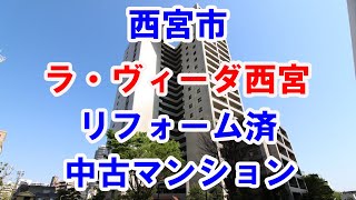 西宮市｜ラ・ヴィーダ西宮｜リフォーム済み中古マンション｜お得な選び方は仲介手数料無料で購入｜YouTubeで気軽に内覧｜西宮市池田町12-33｜20210619