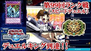 俺とともに来い！青眼よ！！【クロニクル青眼／遊戯王デュエルリンクス】（スピードデュエル第99回ランク戦・デュエルキング到達／2024.4.14）