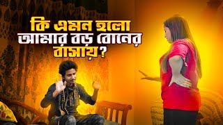 কি এমন হলো আমার বড় বোনের বাসায় | Syed Family