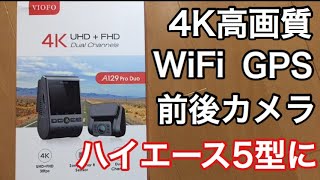 【Amazon高評価】おすすめ高性能ドライブレコーダー VIOFO A129 PRO DUO の紹介4K高画質【商品レビュー】【新ハイエース5型】