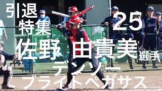 【JDリーグ】引退発表　デンソー　佐野由貴美選手　特集