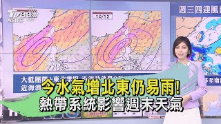 今水氣增北東仍易雨! 熱帶系統影響週末天氣｜TVBS新聞