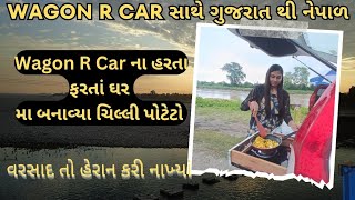 Wagon R car સાથે ગુજરાત થી નેપાળ | Wagon R Car ના હરતા ફરતાં ઘર મા બનાવ્યા ચિલ્લી પોટેટો | episode 3