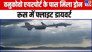 Vnukovo airport के पास Drone मिलने से हड़कंप, Russia में फ्लाइट डायवर्ट | Putin | Biden