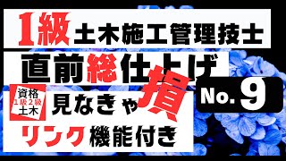 【総まとめ　No9/10】一級土木施工管理技士を【すき間時間の有効利用】で独学突破を目指そう！