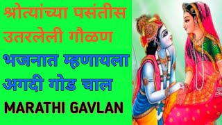 खूप सुमधुर आवाजात गौळण | भजनात रंग भरणारी ठसकेबाज गौळण | #marathi gavlan#abhang