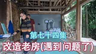 翻修农村房子养老，装好石膏板才发现出了问题，如何去解决？【康居別院】