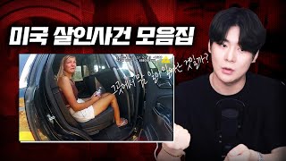 【소름돋는 실제 영상들.. 미국 10가지 살인사건 5시간 연속재생】 \