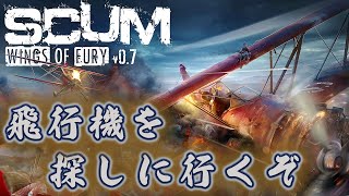 【SCUM】 アプデで追加された飛行機を探しつつも拠点を作りたい旅 #5 【スカム】