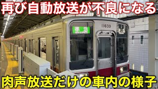 【自動放送が再び不良に】東武10030系 11639F+11443F 自動放送が流れず、再び肉声放送となったようです。