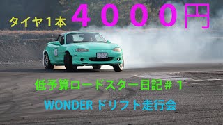 低予算ロードスター日記＃１　NB8C　ワンダー走行会　WONDER ドリフト　初心者向け解説　NA　ノンターボ　日光サーキット　NIKKO エンジョイ 2023/1/22