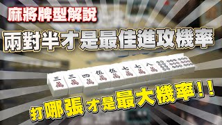 【牌型解說】什麼樣的牌型最忌諱打成一對半？｜20230815 吳老師麻將心法